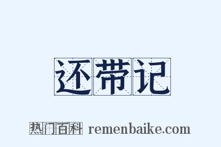 还带记是什么意思的图片